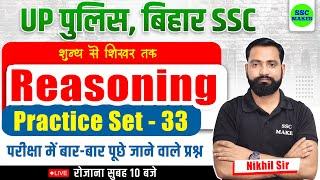 UP Police Reasoning Practice Set 33 | Reasoning Short Tricks in hindi | Bihar SSC Reasoning Classes