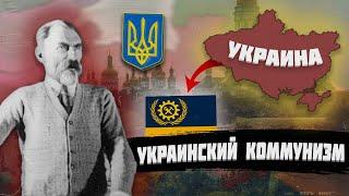 УКРАИНСКИЙ ПУТЬ К КОММУНИЗМУ В HEARTS OF IRON 4