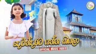 දෙව්න්දරට යන්න කියලා l Dewndarata Yanna Kiyala l Team Devinuwara l Siyarata Lanka