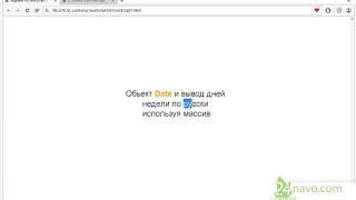 Объект Date и вывод дней недели по русски используя массив. Уроки JavaScript. 10-4
