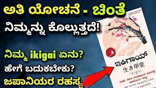 ikigai |ಬದುಕಿನ ರಹಸ್ಯ | ಯೋಚನೆ ಚಿಂತೆ ಬಿಟ್ಟು ಬದುಕಿ |kannada motivation video |overthinking |Ravikumarlj