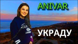Anivar - Украду