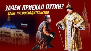 ЗАЧЕМ ПРИЕХАЛ ПУТИН? ДОЛЛАР БУДЕТ ДОРОЖАТЬ?