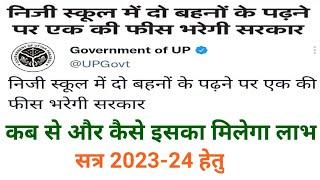 Up govt latest Updates Ek private school me do bahne padhne par ek ki fees maaf hogi fees Update