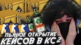 ROSTIKFACEKID ПЬЯНОЕ ОТКРЫТИЕ КЕЙМОВ В КС2 / ВЫПАЛ НОЖ!!!