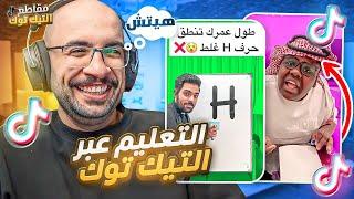 مقاطع التيك توك !! التعليم عبر التيك التوك  !!