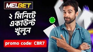 melbet promo code | melbet account opening | melbet account kivabe khulbo | #melbet