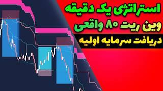 استراتژی یک دقیقه با وین ریت بالا واقعی و دریافت سرمایه ترید رایگان | کریپتو و فارکس