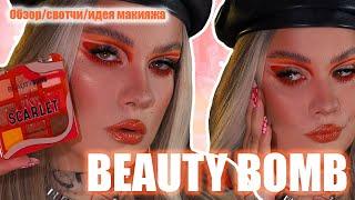 Я В ШОКЕБюджетная палеткаBEAUTYBOMBSCARLETОбзор|Идея макияжа|Свотчи Летний макияж