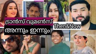 ദൈവമേ ഇവരൊക്കെ പണ്ട്ആണായിരുന്നോ? !! TOP KERALATRANSGENDERS PHOTOS WHEN THEYARE MALE