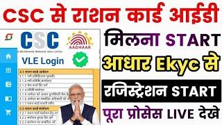 CSC से Ration Card ID Registration Start सिर्फ 500 में | CSC E-district I'd Registration |CSC Update