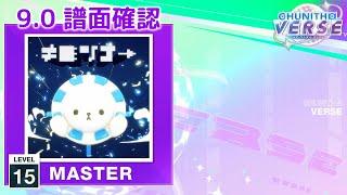 (9.0) ≠彡"/了→ [MASTER 15] (譜面確認) [CHUNITHM チュウニズム]