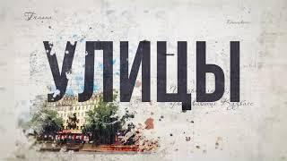 Проект «Улицы» (промо)