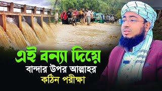 এই বন্যা দিয়ে বান্দার উপর আল্লাহর কঠিন পরীক্ষা | mufti jahirul islam faridi