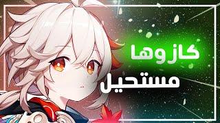 Genshin Impact II رحلتي الكاملة مع كازوها (الوضع تحت السيطره)