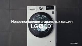 Новая стиральная машина LG AI DD, Умная стиральная машина _ 1