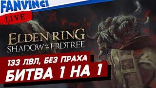 БИТВА С МОГОМ И DLC 🈵 Elden Ring: Shadow of the Erdtree