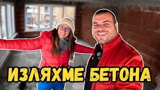 Изляхме бетона на пода | Първи сняг при нас | Милчеви БГ