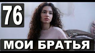 Мои Братья 76 серия на русском языке. Новый турецкий сериал