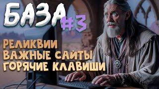 №-3 База Все про Реликвии, Полезные сайты, Горячие клавиши в Black Desert 2024