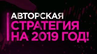 Бинарные опционы | прибыльная стратегия на 2021 год