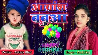 Aayansh Happy Birthday Song Singer Rinki Raj Jug jug Jiy Ye Aayansh Babuaa जुग जुग जिए येआयांश बबुआ