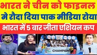 Pakistani media crying on Indian Hockey team beat China 1-0 and win Asian Champion trophy 2024