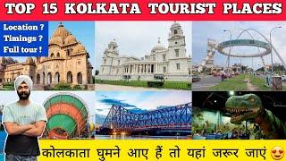 Kolkata tourist places - kolkata tour plan | Places to visit in kolkata - kolkata me ghumne ki jagah