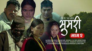 Bhumari "भुमरी" भाग- २ | New Serial | Hem Raj Gharti, Raj Thapa, Yangyajang, B.K Aayush, Priya Oli