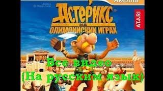 Астерикс и Обеликс на Олимпийских играх игра Все видео просмотр (На русском язык)