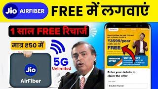 Jio Free Recharge Offer  | Jio 1year free recharge offer | jio airfiber new offer | jio free fiber