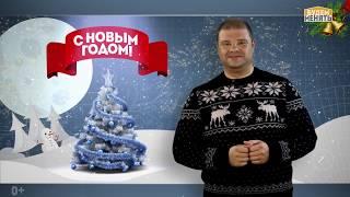 С Новым Годом 2019! Поздравление от Александра Гришаева [0+]