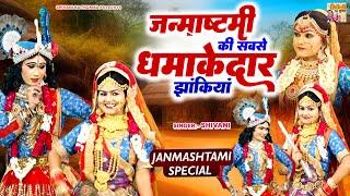 #जन्माष्टमी की सबसे धमाकेदार झांकियां | Nonstop Jhanki Song | Janmashtami 2024 | Radha Krishan Dance