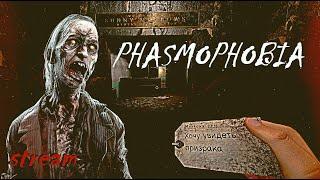 ФАЗМА БЕЗ УЛИК СТРИМ  PHASMOPHOBIA