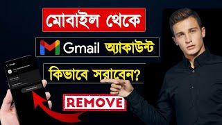 Mobile theke Google account remove korar niyom | how to delete google account