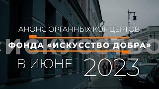 Анонс органных концертов фонда «Искусство добра» в Июне 2023 года