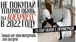 МЕГА ОБЗОР 20 ПАР ОБУВИ ALIEXPRESS С ПРИМЕРКОЙ | ТЕПЛАЯ ОБУВЬ | БОТИНКИ | УГГИ | ДУТИКИ | HAUL