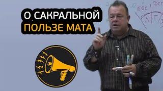 О сакральной пользе Мата