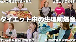 仲良し3姉妹の問題児がダイエット中に大食いしてて体型維持どうしてんの謎