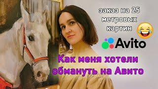 Меня хотели обмануть мошенники на Авито. Заказ на 25 метровых картин 