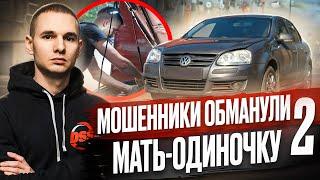 Автомошенники обманули мать-одиночку / Восстановление Volkswagen Jetta / 2 серия