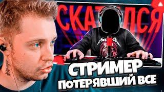 СТИНТ СМОТРИТ: СТРИМЕР ПОТЕРЯВШИЙ ВСЕ - история успеха