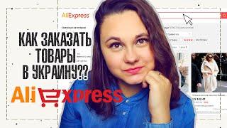 КАК ЗАКАЗАТЬ ПОСЫЛКУ С ALIEXPRESS В УКРАИНУ? | ПОЛЕЗНЫЕ ФИШКИ ДЛЯ ХОРОШЕГО ЗАКАЗА | IRA MILLER