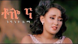 Netsanet Lema - Tolo Na | ቶሎ ና - New Ethiopian Music 2017 (Official Video)