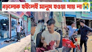 বড়লোক হইলেই মানুষ হওয়া যায় না|| একটি শিক্ষনীয় ভিডিও || Aminur Islam Avro