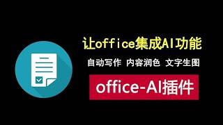 让office和WPS集成AI，自动写作，内容润色，文生图！