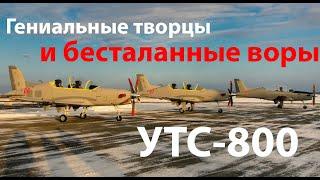 Лучший учебно-тренировочный самолет и полностью цельнотянутый УТС-800