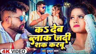 #Video - K Deb Blok Jadi Sak Karbu | #Tuntun Yadav | क देब ब्लॉक जदी शक करबू|New Bhojpuri Song 2024