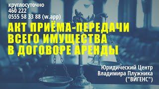 Как составлять акт приёма-передачи имущества (аренда) в Кыргызстане