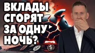 ВКЛАДЫ СГОРЯТ ЗА ОДНУ НОЧЬ! В России будет шоковая заморозка вкладов?